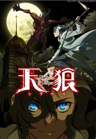 『天狼 Sirius the Jaeger』ティザービジュアル(C)Project SIRIUS／「天狼 Sirius the Jaeger」製作委員会