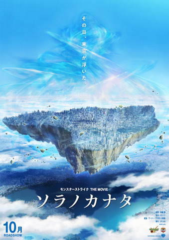 『モンスターストライク THE MOVIE ソラノカナタ』ティザービジュアル(C)XFLAG