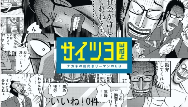 「サイツヨナカネの前向きリーマンWEB」