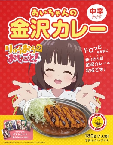 「あいちゃんの金沢カレー」(C)白鳥士郎・SBクリエイティブ／りゅうおうのおしごと！製作委員会