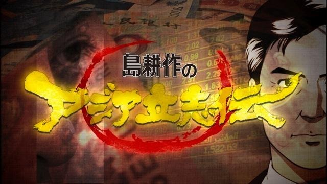 アニメとドキュメンタリー融合 島耕作のアジア立志伝 唐沢寿明が声優主演 アニメ アニメ