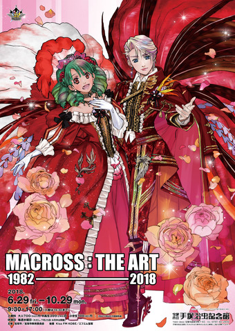 「MACROSS:THE ART 1982－2018」メインビジュアル(C)2007 ビックウエスト／マクロス F 製作委員会・MBS