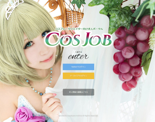 コスプレ・クリエイター向け求人ポータル「COSJOB」