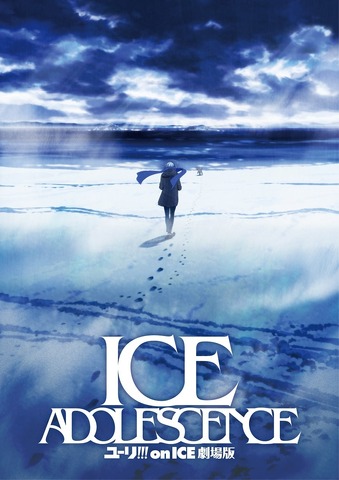 『ユーリ!!! on ICE 劇場版: ICE ADOLESCENCE』ティザービジュアル（C)ユーリ!!! on ICE 製作委員会