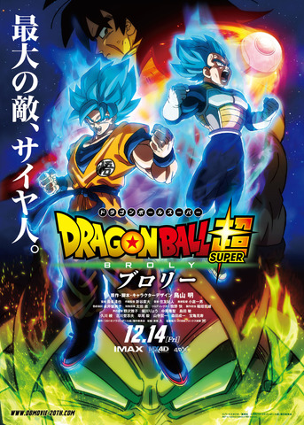 『ドラゴンボール超 ブロリー』本ポスタービジュアル (C)バードスタジオ／集英社　(C)「2018ドラゴンボール超」製作委員会