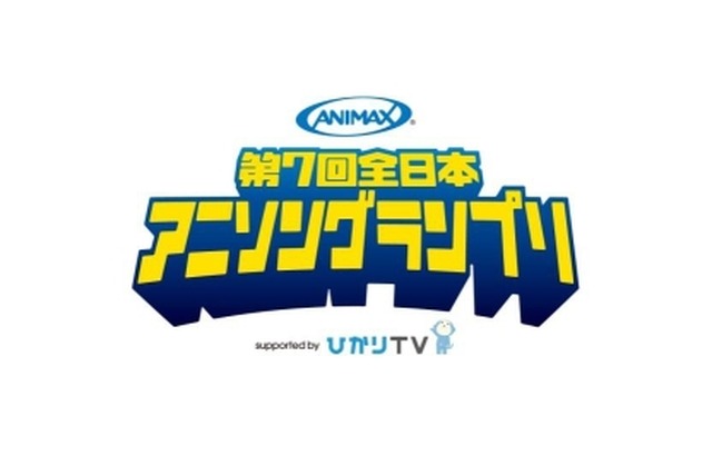 第7回全日本アニソングランプリ 募集はじまる 今年はスマホ専用アプリでも出場可能 アニメ アニメ