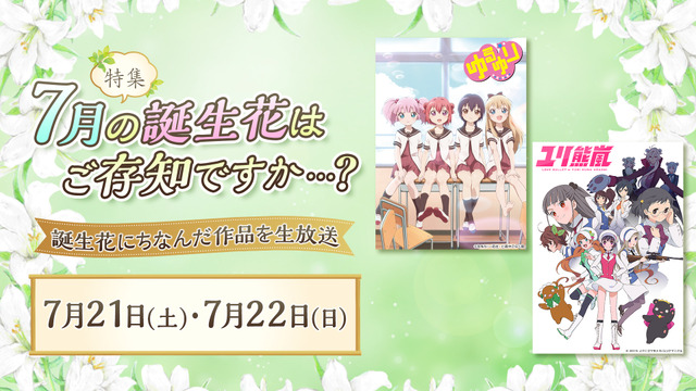 「7月の誕生花はご存知ですか…？」(C)なもり/一迅社・七森中ごらく部(C)2015 イク二ゴマモナカ/ユリクマ二クル