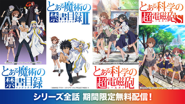 とあるシリーズ 全4作品がニコニコで無料配信 新作に合わせた企画も開催 アニメ アニメ