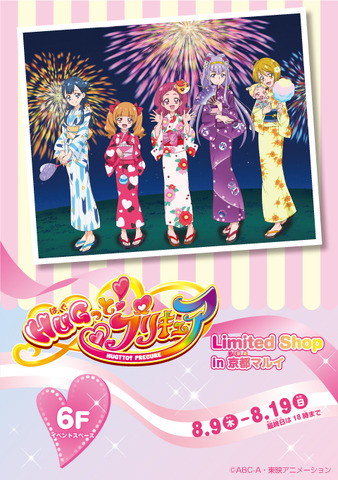 「ＨＵＧっと！プリキュア Limited Shop」告知ビジュアル (C)ABC-A・東映アニメーション