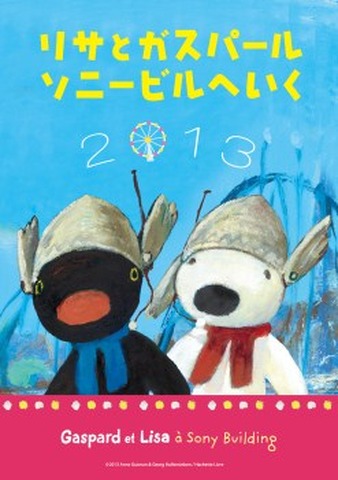 「リサとガスパール ソニービルへいく 2013」
