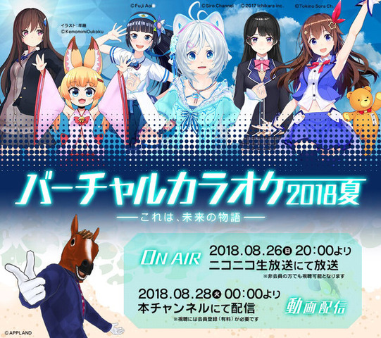 VTuberのど自慢の祭典「バーチャルカラオケ～2018・夏～」開催決定！シロにのじゃロリおじさん、月ノ美兎ら7名が参加