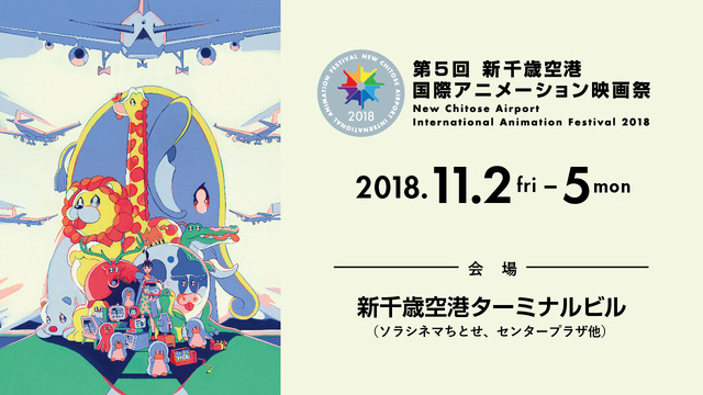 第5回 新千歳空港国際アニメーション映画祭 短編コンペの全ノミネート作品が発表 アニメ アニメ