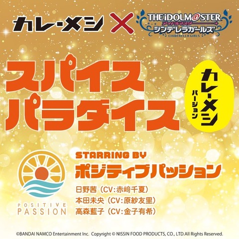 『デレマス』ポジティブパッションが「カレーメシ」とコラボ！担当Pから感謝ツイの嵐