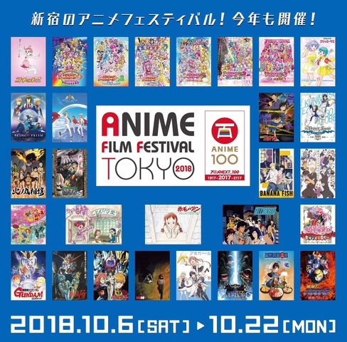 「アニメフィルムフェスティバル東京2018」公式ビジュアル