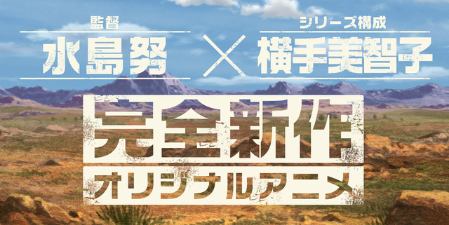 水島努監督×横手美智子、「SHIROBAKO」タッグ再び...　完全オリジナルアニメの制作に挑む