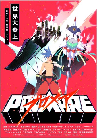 グレンラガン コンビが手がける最新作 プロメア 2019年劇場公開 第1弾pvも披露 アニメ アニメ