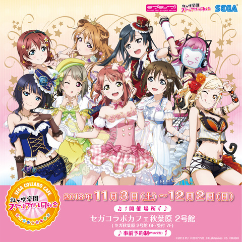 「セガコラボカフェ ラブライブ！ 虹ヶ咲学園スクールアイドル同好会」イベントビジュアル　(C)2013 PL! (C)2017 PL!S (C)KlabGames (C)S (C)BuSHI (C)SEGA