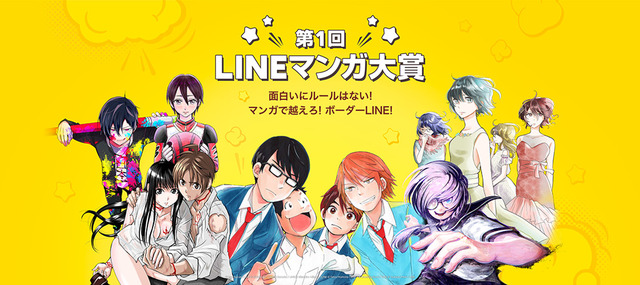 Lineマンガ マンガコンテストを初開催 大賞は連載 コミックス化確約 賞金300万円 アニメ アニメ