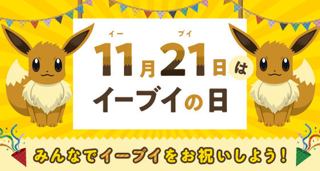 ポケモン 11月21日は イーブイの日 日本記念日協会が正式認定 お祝いイベントも盛り沢山 アニメ アニメ