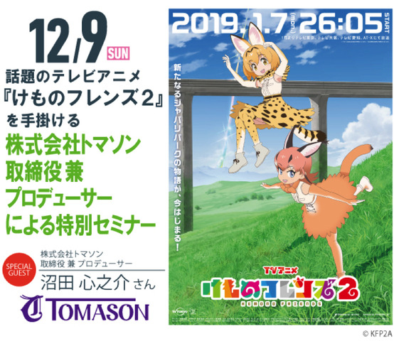 「『けものフレンズ2』アニメーションプロデューサー特別セミナー」