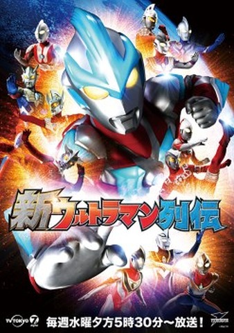 『新ウルトラマン列伝』