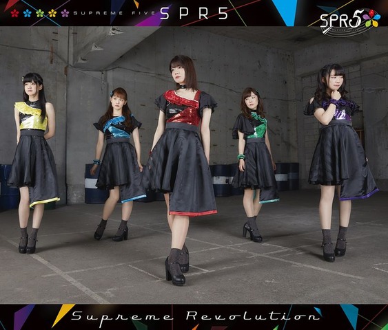 SPR5／1stアルバム「Supreme Revolution」きゃにめジャケット