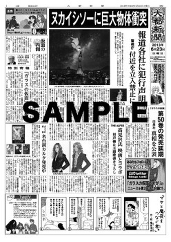 『ガラスの仮面ですが　THE MOVIE』大都新聞