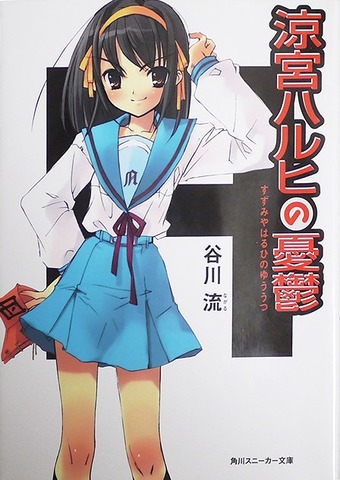 涼宮ハルヒ がラノベじゃなくなる 19年1月より角川文庫からあらためて刊行 アニメ アニメ