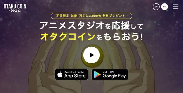 仮装通貨 オタクコイン Ios Androidアプリ配信開始 3 000コインもらえる期間限定キャンペーンも実施中 アニメ アニメ