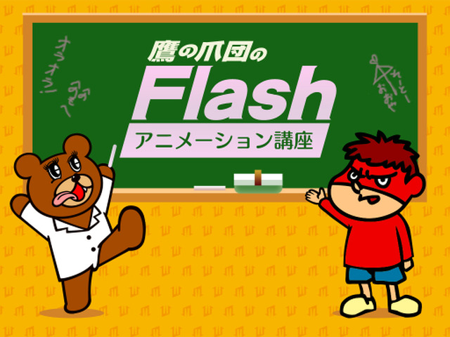 「鷹の爪団のFlashアニメーション講座」