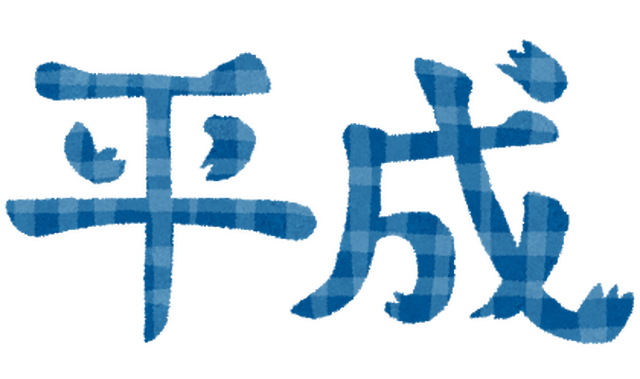 平成「いらすとや」