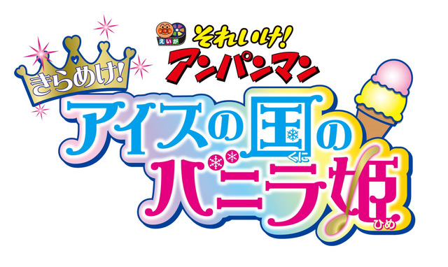 『それいけ！アンパンマン　きらめけ！アイスの国のバニラ姫』タイトルロゴ（C）やなせたかし／フレーベル館・ＴＭＳ・ＮＴＶ （C）やなせたかし／アンパンマン製作委員会２０１９