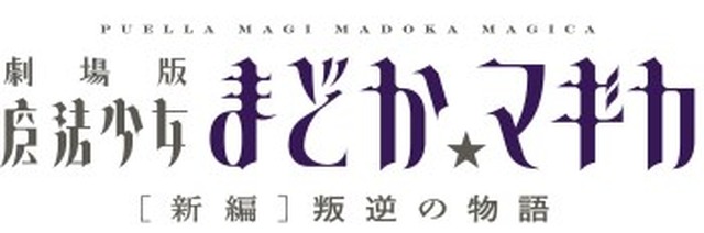 劇場版 魔法少女まどか マギカ 新編 10月26日全国ロードショー発表 アニメ アニメ