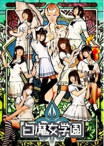 （Ｃ）2013「白魔女学園」生徒会