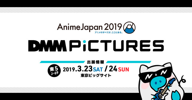 DMM pictures 「AnimeJapan 2019」出展情報