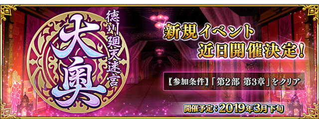 『FGO』新イベント「徳川廻天迷宮 大奥」発表！ 参加条件は“第2部 第3章 クリア”