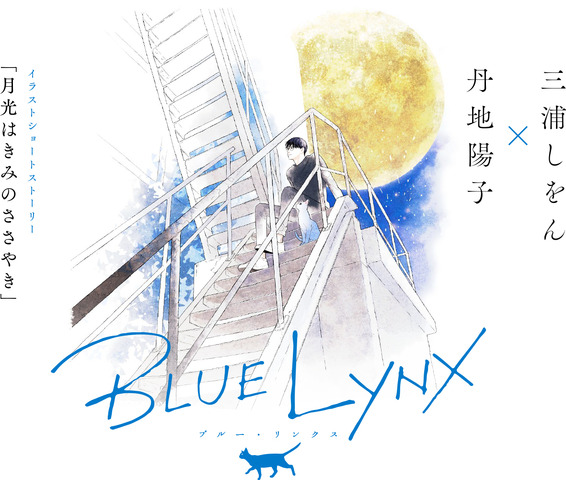 フジテレビ Bl特化のアニメレーベル Blue Lynx 設立 三浦しをん 丹地陽子による記念コラボストーリー公開 アニメ アニメ