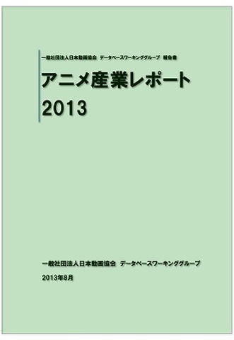 「アニメ産業レポート2013」