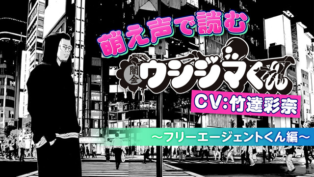 「萌え声で読む『闇金ウシジマくん』（CV:竹達彩奈）～フリーエージェントくん編～」（C）Shohei Manabe / Shogakukan.