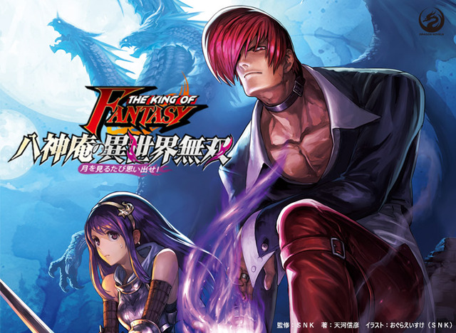 Kof 八神庵の 異世界転移 スピンオフ作品発売 ゴブリンも ドラゴンも 女騎士も すぐ楽にしてやる アニメ アニメ