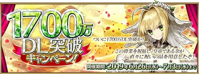 『FGO』1,700万DL突破キャンペーン開催！ピックアップ召喚には「ネロ・クラウディウス〔ブライド〕」が登場