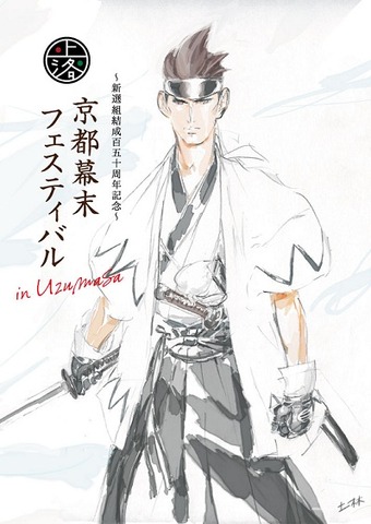 京都幕末フェスティバル in Uzumasa