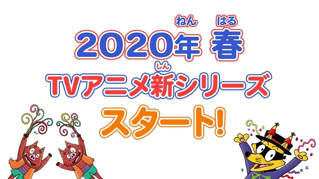 かいけつゾロリ Tvアニメ新シリーズが約13年ぶりに放送決定 サプライズ発表されたゾロリの反応は アニメ アニメ
