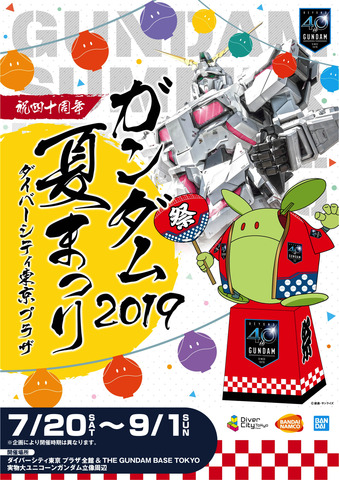 ガンダム 夏まつり開催決定 グルメフェスや縁日で満喫 ダイバーシティにて アニメ アニメ