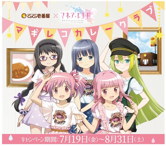 『マギアレコード 魔法少女まどか☆マギカ外伝』×「カレーハウスCoCo壱番屋」キャンペーン（C）Magica Quartet/Aniplex・Magia Record Partners