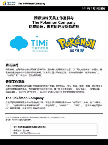 テンセント、ポケモンと共同でオリジナルの新作タイトル開発を発表