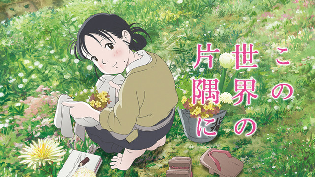 『この世界の片隅に』（C）2019 こうの史代・双葉社 / 「この世界の片隅に」製作委員会