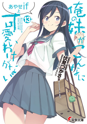 俺の妹がこんなに可愛いわけがない 6年ぶり新刊は あやせルート 発売前から重版決定の注目ぶり アニメ アニメ