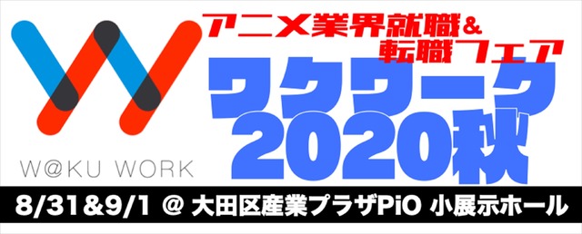 「アニメ業界就職・転職フェア ワクワーク2020秋」