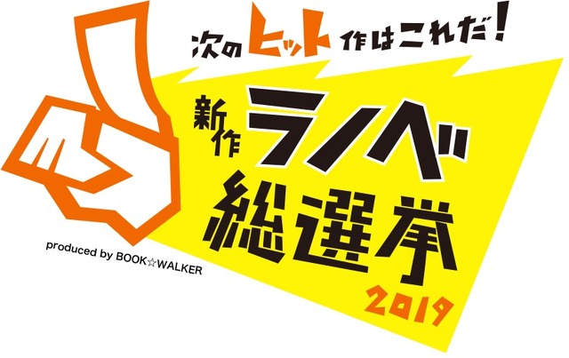 「次のヒット作はこれだ！新作ラノベ総選挙2019」